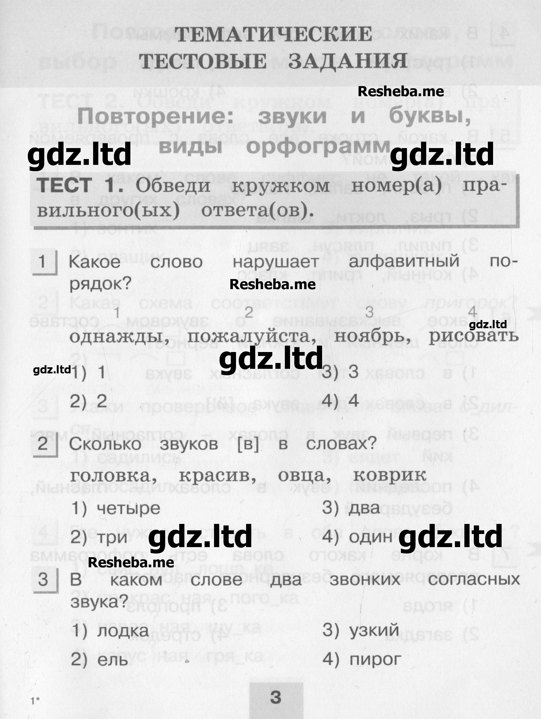 ГДЗ Русский язык 3 класс Корешкова - Контрольные задания часть 2  «Ассоциация 21 век»