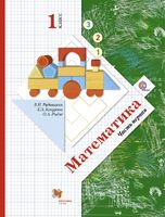 Математика 1 класс Рудницкая, Кочурова, Рыдзе