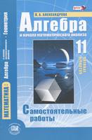 Алгебра 11 класс Александрова