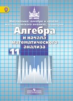 Алгебра 11 класс Никольский, Потапов, Решетникова