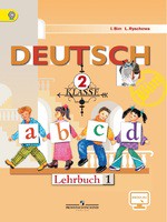 Немецкий язык 2 класс Бим, Рыжова