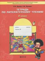 Литература 2 класс Бунеев, Бунеева