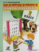 Математика 2 класс Александрова