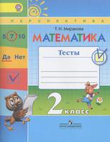 Математика 2 класс Миракова