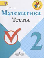 Математика 2 класс Волкова