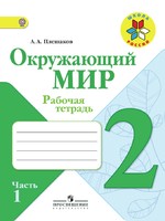 Окружающий мир 2 класс Плешаков