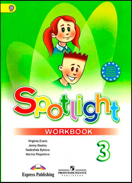 Английский язык 3 класс Быкова, Дули, Поспелова, Эванс