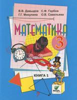 Математика 3 класс Давыдов, Горбов, Микулина