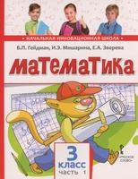 Математика 3 класс Гейдман, Мишарина, Зверева