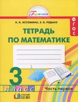 Математика 3 класс Истомина, Редько