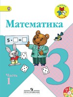 Математика 3 класс Моро, Бантова, Бельтюкова
