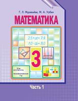Математика 3 класс Муравьёва, Урбан
