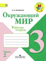 Окружающий мир 3 класс Плешаков