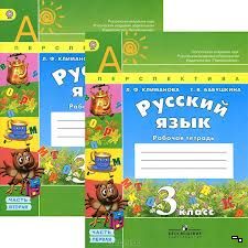 Русский язык 3 класс Климанова, Бабушкина