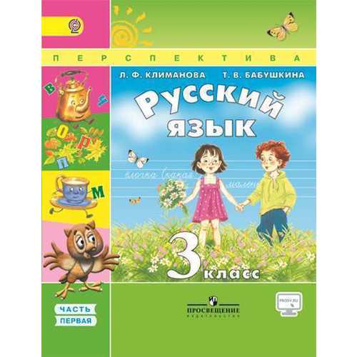 Русский язык 3 класс Климанова, Бабушкина