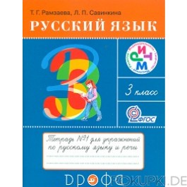 Русский язык 3 класс Рамзаева, Савинкина