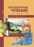Литература 4 класс Чуракова