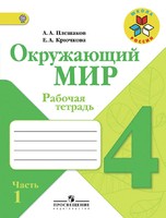 Окружающий мир 4 класс Плешаков, Крючкова