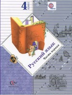 Русский язык 4 класс Иванов, Евдокимова, Кузнецова