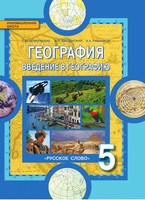 География 5 класс Домогацких, Введенский, Плешаков
