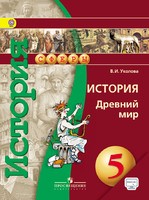 История 5 класс Уколова