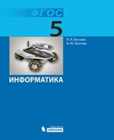 Информатика 5 класс Босова