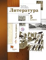 Литература 5 класс Ланин, Устинова, Шамчикова