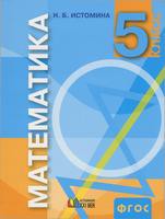 Математика 5 класс Истомина