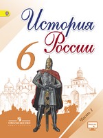 История 6 класс Арсентьев, Данилов, Стефанович
