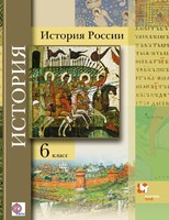 История 6 класс Баранов, Ермолаева, Лебедева, Шейко, Гурьянова