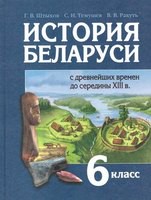 История 6 класс Штыхов, Темушев, Ракуть