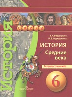 История 6 класс Ведюшкин, Ведюшкина