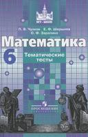 Математика 6 класс Чулков, Шершнёв, Зарапина