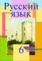 Русский язык 6 класс Мурина, Литвинко, Николаенко