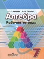 Алгебра 7 класс Минаева, Рослова