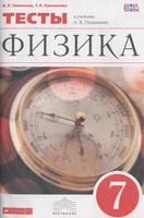 Физика 7 класс Ханнанов, Ханнанова