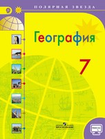 География 7 класс Алексеев, Николина, Липкина