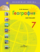 География 7 класс Николина