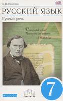 Русский язык 7 класс Никитина