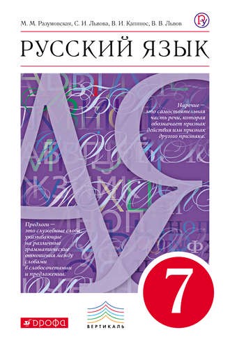 Русский язык 7 класс Разумовская, Львова, Капинос