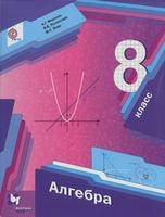 Алгебра 8 класс Мерзляк, Полонский, Якир