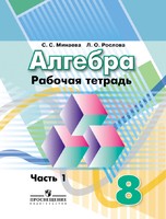 Алгебра 8 класс Минаева, Рослова