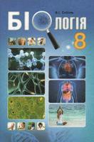 Биология 8 класс Соболь