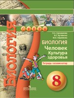 Биология 8 класс Сухорукова, Кучменко, Ефремова