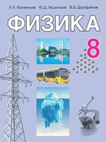 Физика 8 класс Исаченкова, Лещинский