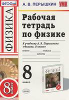 Физика 8 класс Пёрышкин