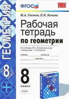 Геометрия 8 класс Глазков, Камаев
