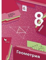 Геометрия 8 класс Мерзляк, Полонский, Якир