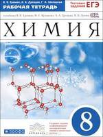 Химия 8 класс Ерёмин, Кузьменко, Дроздова, Лунина