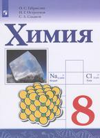 Химия 8 класс Габриелян, Остроумов, Сладков